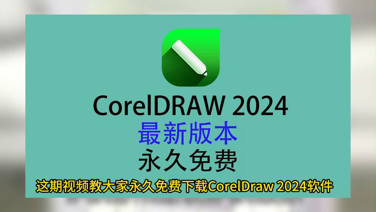 cdr下载免费教程_(cdr软件免费版怎么下载)